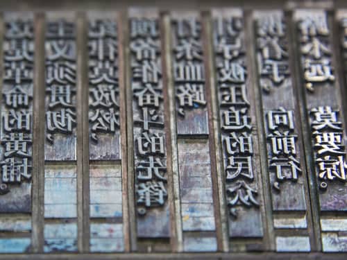 印刷字